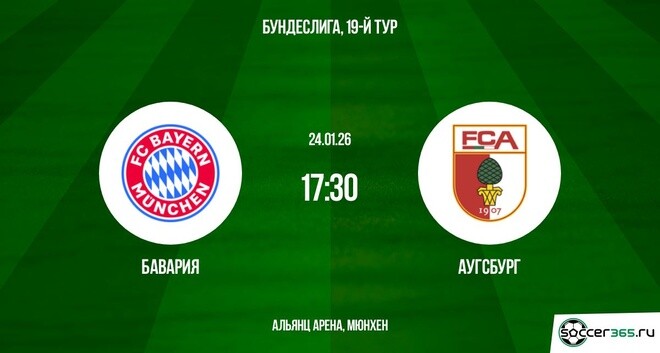 Бавария — Аугсбург: превью