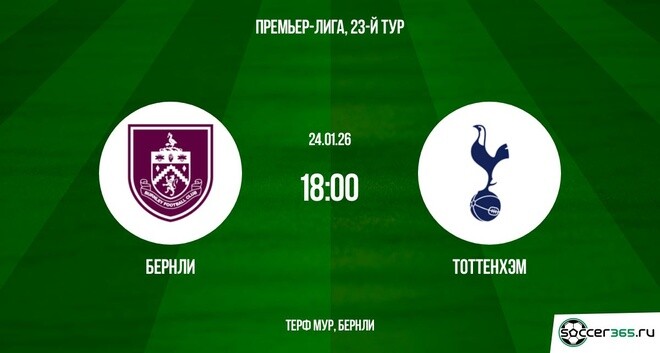 Бёрнли — Тоттенхэм: превью