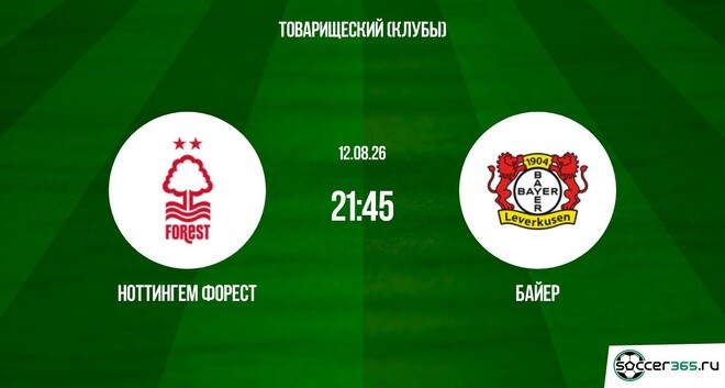 Ноттингем Форест ― Байер: превью