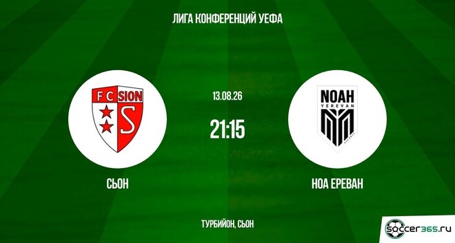 Сьон — Ноа Ереван: превью