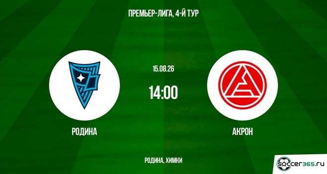 Родина — Акрон: превью