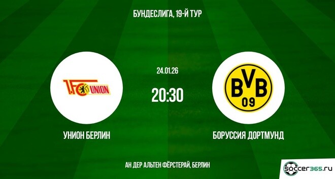 Унион Берлин — Боруссия Дортмунд: превью