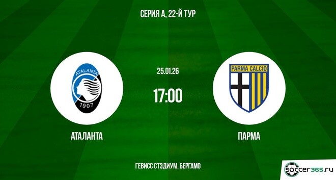 Аталанта — Парма: превью