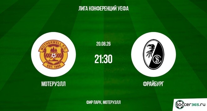 Мотеруэлл — Фрайбург: превью