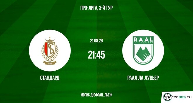 Стандард — РААЛ Ла Лувьер: превью