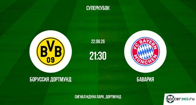 Боруссия Дортмунд ― Бавария: превью
