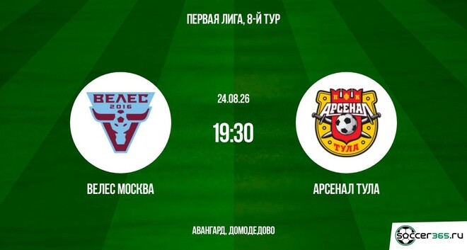 Велес Москва ― Арсенал Тула: превью