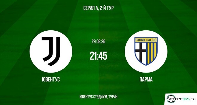 Ювентус ― Парма: превью