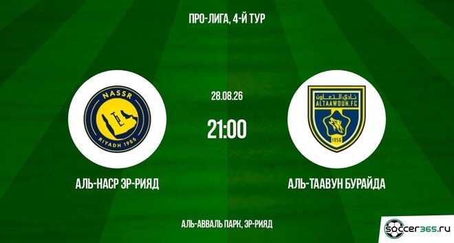Аль-Наср Эр-Рияд — Аль-Таавун Бурайда: превью