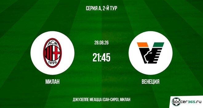 Милан ― Венеция: превью