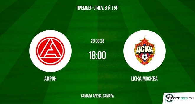 Акрон ― ЦСКА Москва: превью