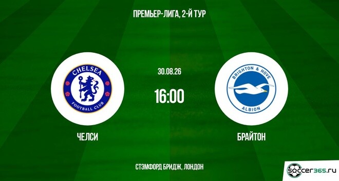 Челси ― Брайтон: превью