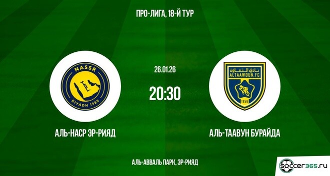 Аль-Наср Эр-Рияд — Аль-Таавун Бурайда: превью