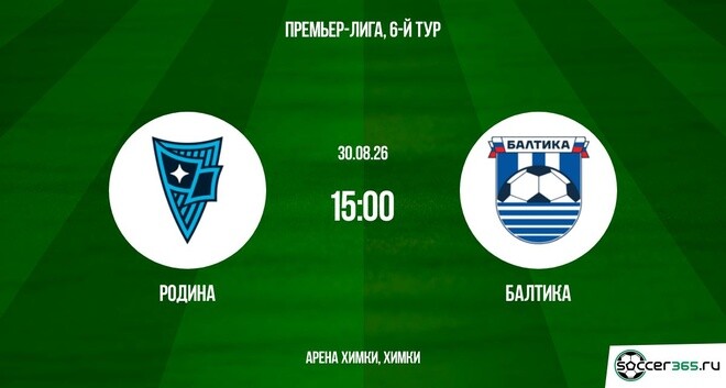 Родина ― Балтика: превью