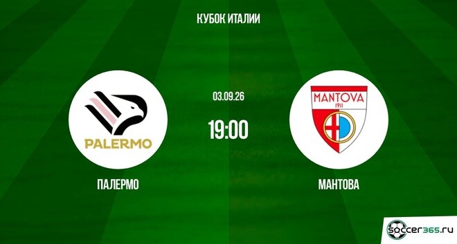 Палермо ― Мантова: превью
