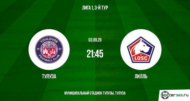 Тулуза — Лилль: превью