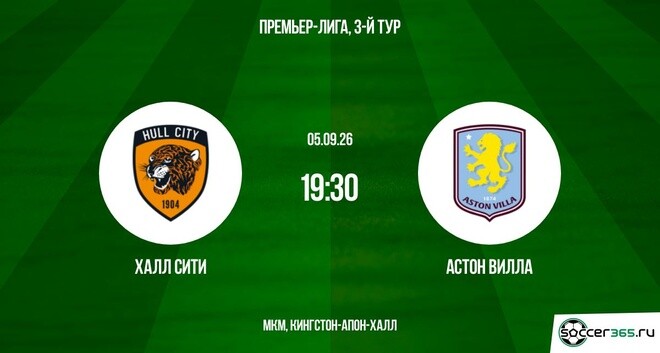Халл Сити — Астон Вилла: превью