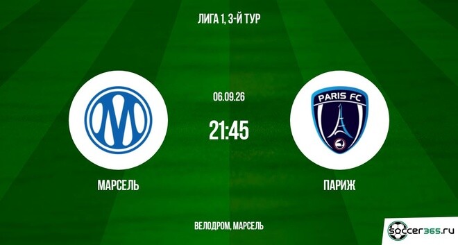 Марсель ― Париж: превью