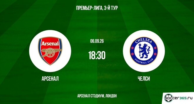 Арсенал — Челси: превью