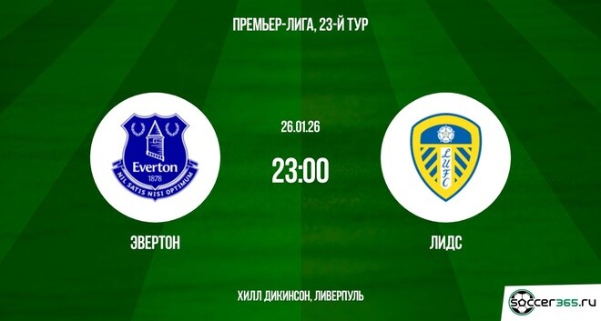 Эвертон — Лидс Юнайтед: превью