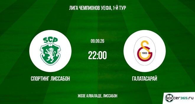 Спортинг Лиссабон ― Галатасарай: превью