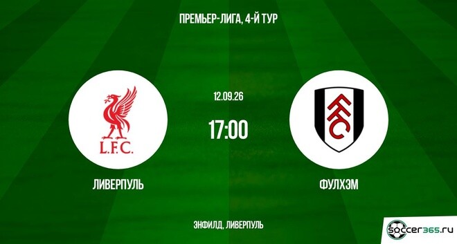 Ливерпуль — Фулхэм: превью