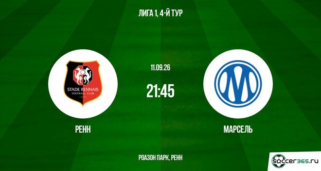 Ренн ― Марсель: превью