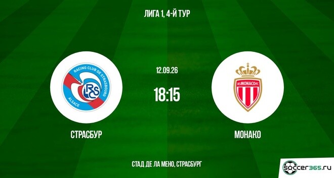 Страсбур — Монако: превью