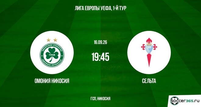 Омония Никосия ― Сельта: превью