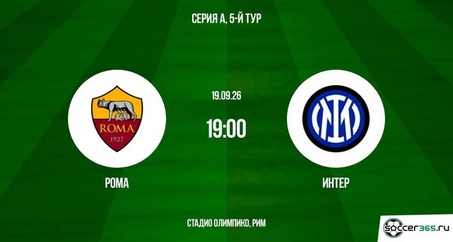 Рома ― Интер: превью