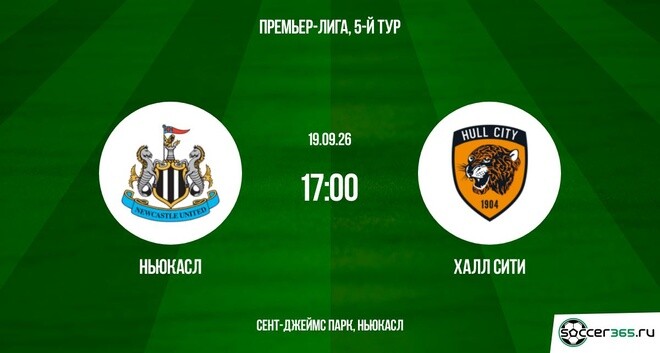 Ньюкасл ― Халл Сити: превью