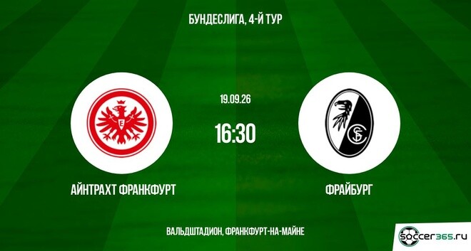 Айнтрахт Франкфурт ― Фрайбург: превью
