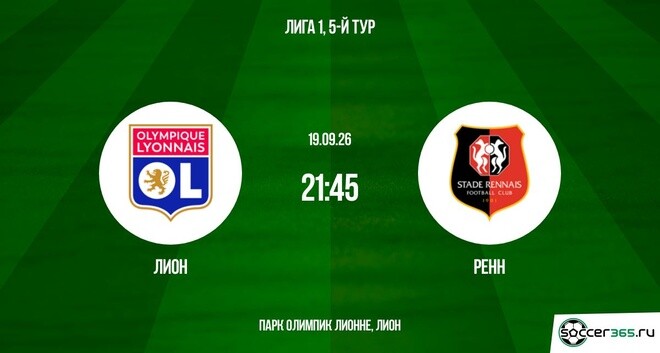 Лион ― Ренн: превью