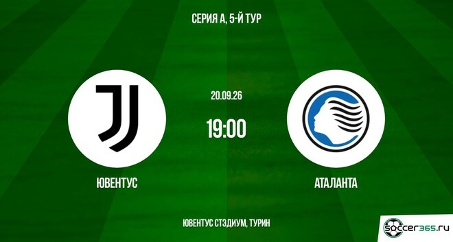 Ювентус ― Аталанта: превью