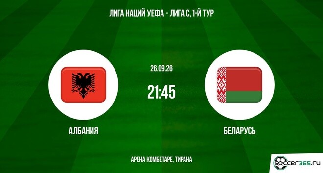 Албания ― Беларусь: превью
