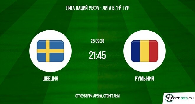 Швеция ― Румыния: превью