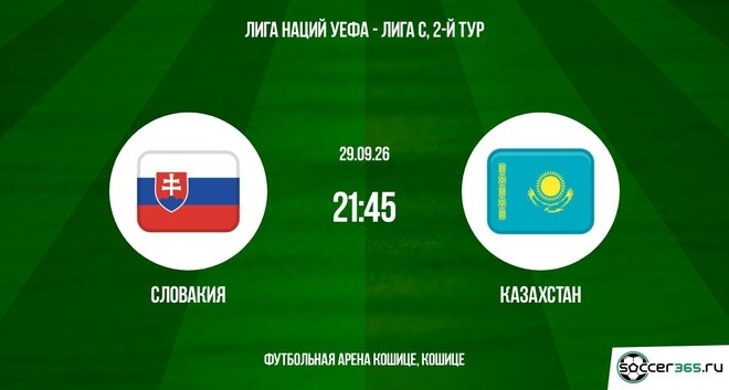 Словакия ― Казахстан: превью