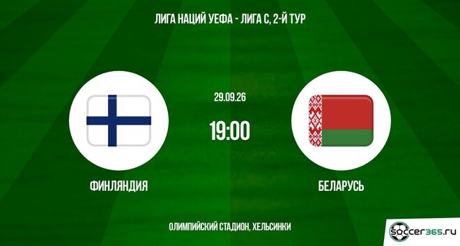 Финляндия ― Беларусь: превью