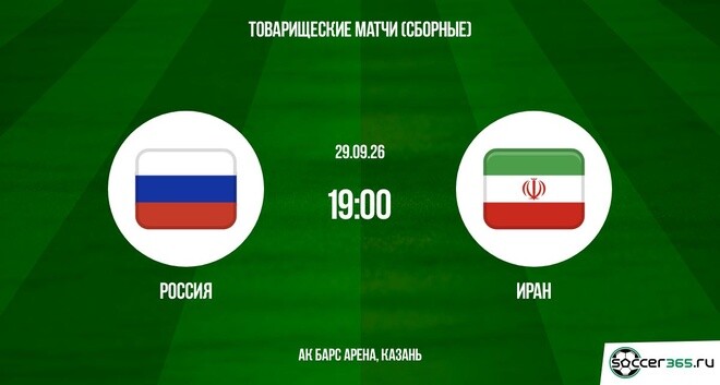 Россия ― Иран: превью