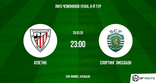 Атлетик ― Спортинг Лиссабон: превью