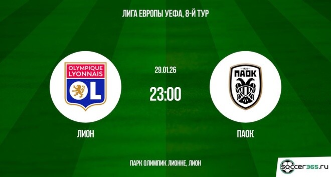 Лион ― ПАОК: превью