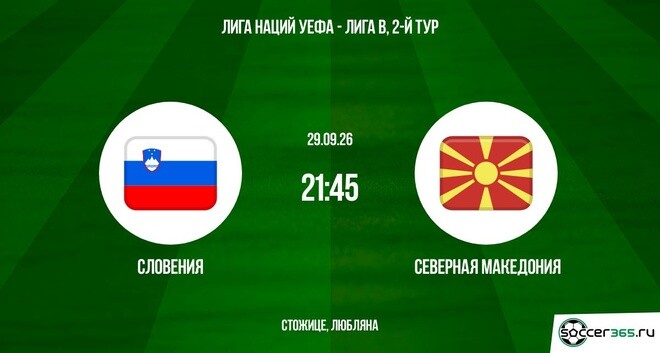 Словения — Северная Македония: превью