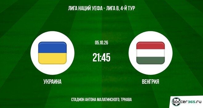 Украина ― Венгрия: превью