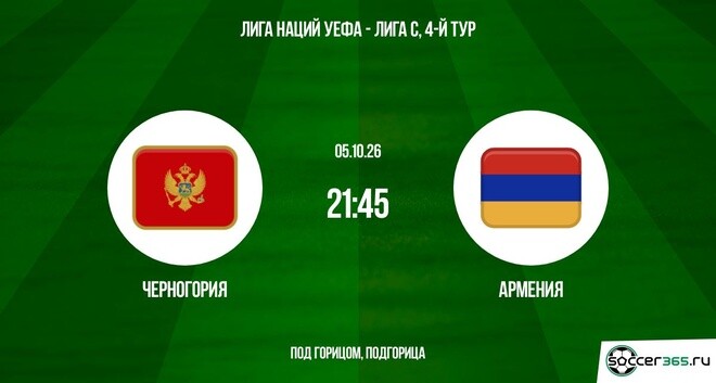 Черногория — Армения: превью
