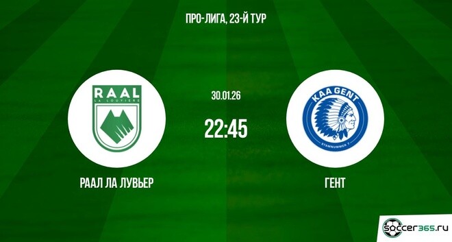 РААЛ Ла Лувьер — Гент: превью