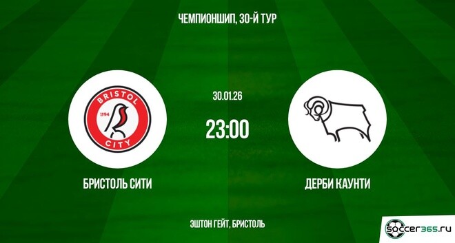 Бристоль Сити — Дерби Каунти: превью