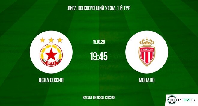 ЦСКА София ― Монако: превью