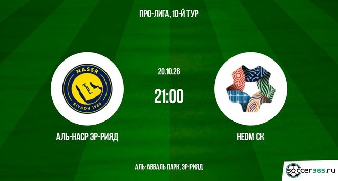 Аль-Наср Эр-Рияд ― Неом СК: превью