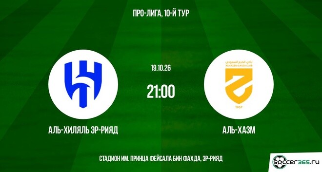 Аль-Хиляль Эр-Рияд ― Аль-Хазм: превью