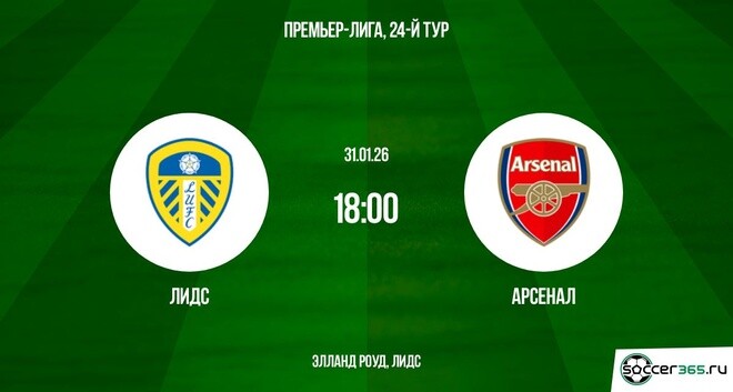 Лидс Юнайтед – Арсенал: превью